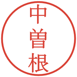中曽根の電子印鑑｜明朝体