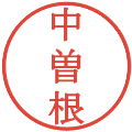 中曽根の電子印鑑｜明朝体｜縮小版