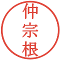 仲宗根の電子印鑑｜明朝体｜縮小版