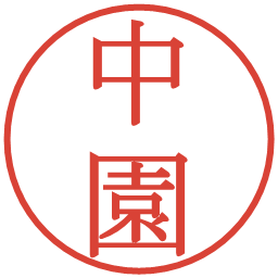 中園の電子印鑑｜明朝体