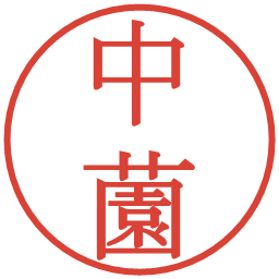 中薗の電子印鑑｜明朝体