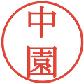 中園の電子印鑑｜明朝体｜縮小版