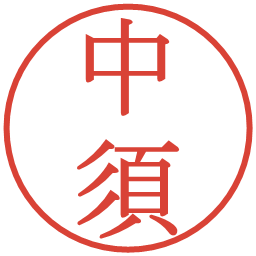 中須の電子印鑑｜明朝体