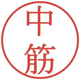 中筋の電子印鑑｜明朝体