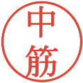 中筋の電子印鑑｜明朝体｜縮小版