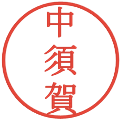 中須賀の電子印鑑｜明朝体｜縮小版
