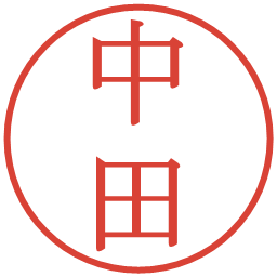 中田の電子印鑑｜明朝体