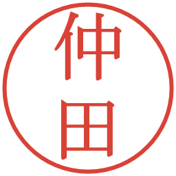 仲田の電子印鑑｜明朝体