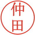 仲田の電子印鑑｜明朝体｜縮小版