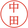 中田の電子印鑑｜明朝体｜縮小版