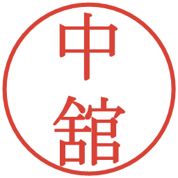 中舘の電子印鑑｜明朝体