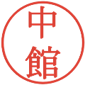 中館の電子印鑑｜明朝体｜縮小版