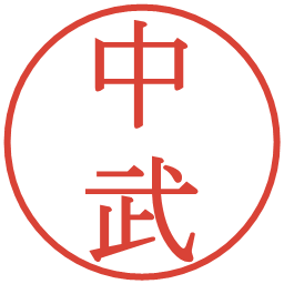 中武の電子印鑑｜明朝体