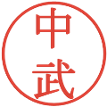 中武の電子印鑑｜明朝体｜縮小版