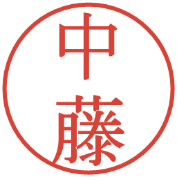 中藤の電子印鑑｜明朝体