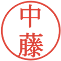 中藤の電子印鑑｜明朝体｜縮小版