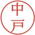 中戸の電子印鑑｜明朝体｜縮小版