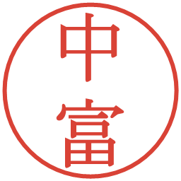 中富の電子印鑑｜明朝体