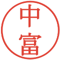 中富の電子印鑑｜明朝体｜縮小版