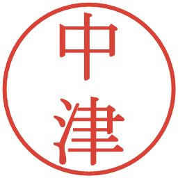 中津の電子印鑑｜明朝体