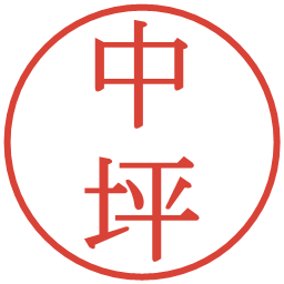中坪の電子印鑑｜明朝体