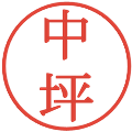 中坪の電子印鑑｜明朝体｜縮小版