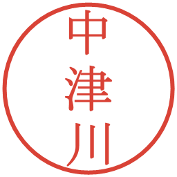 中津川の電子印鑑｜明朝体