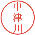 中津川の電子印鑑｜明朝体｜縮小版