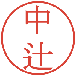 中辻の電子印鑑｜明朝体