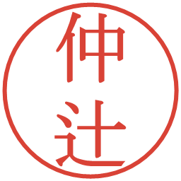 仲辻の電子印鑑｜明朝体
