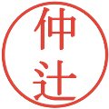 仲辻の電子印鑑｜明朝体｜縮小版