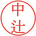 中辻の電子印鑑｜明朝体｜縮小版