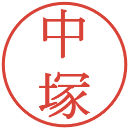 中塚の電子印鑑｜明朝体