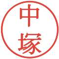 中塚の電子印鑑｜明朝体｜縮小版