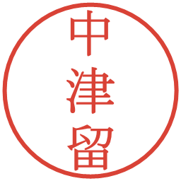 中津留の電子印鑑｜明朝体
