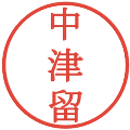 中津留の電子印鑑｜明朝体｜縮小版