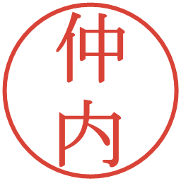 仲内の電子印鑑｜明朝体