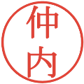 仲内の電子印鑑｜明朝体｜縮小版