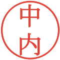 中内の電子印鑑｜明朝体｜縮小版