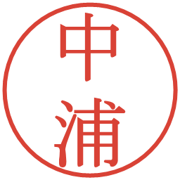 中浦の電子印鑑｜明朝体