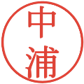 中浦の電子印鑑｜明朝体｜縮小版