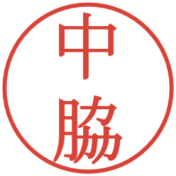 中脇の電子印鑑｜明朝体