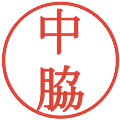 中脇の電子印鑑｜明朝体｜縮小版