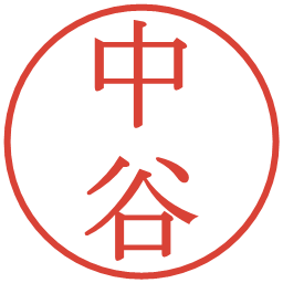 中谷の電子印鑑｜明朝体