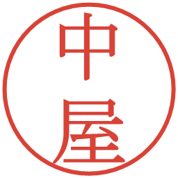 中屋の電子印鑑｜明朝体