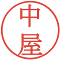 中屋の電子印鑑｜明朝体｜縮小版