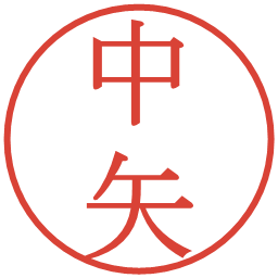 中矢の電子印鑑｜明朝体