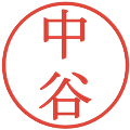 中谷の電子印鑑｜明朝体｜縮小版