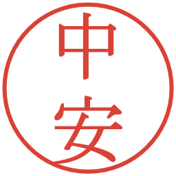 中安の電子印鑑｜明朝体