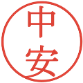 中安の電子印鑑｜明朝体｜縮小版